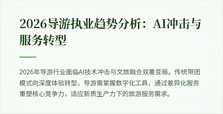 2026导游执业趋势分析：AI冲击与服务转型