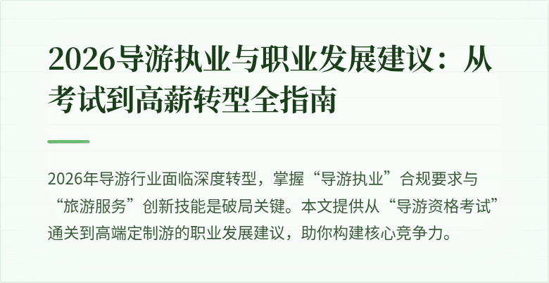 2026导游执业与职业发展建议：从考试到高薪转型全指南