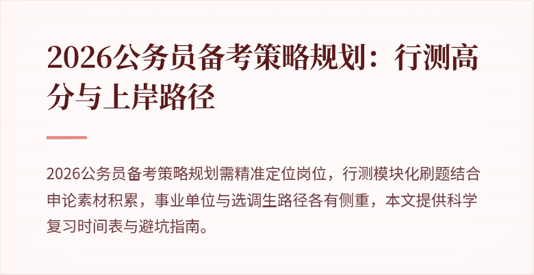 2026公务员备考策略规划：行测高分与上岸路径