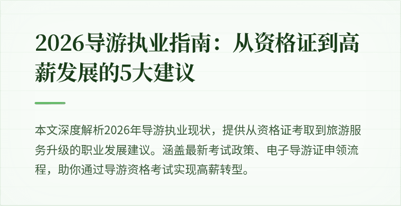2026导游执业指南:从资格证到高薪发展的5大建议