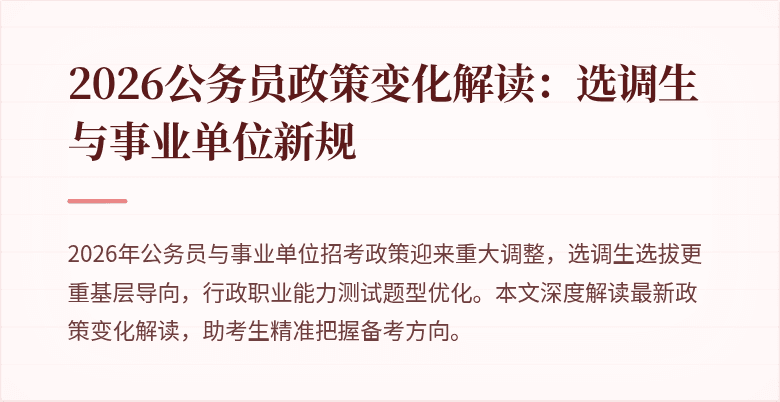2026公务员政策变化解读：选调生与事业单位新规