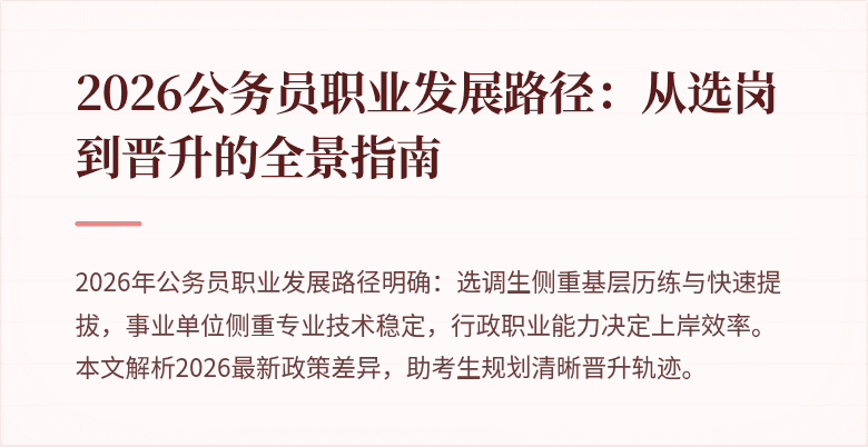 2026公务员职业发展路径：从选岗到晋升的全景指南