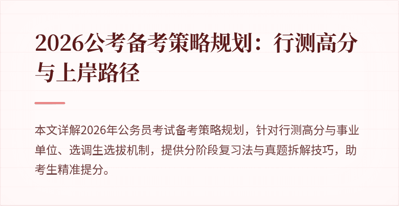 2026公考备考策略规划：行测高分与上岸路径
