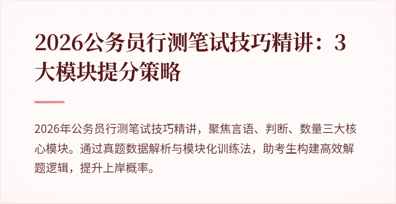 2026公务员行测笔试技巧精讲：3大模块提分策略