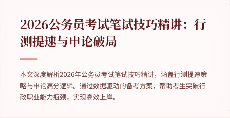 2026公务员考试笔试技巧精讲：行测提速与申论破局