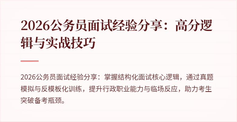 2026公务员面试经验分享：高分逻辑与实战技巧