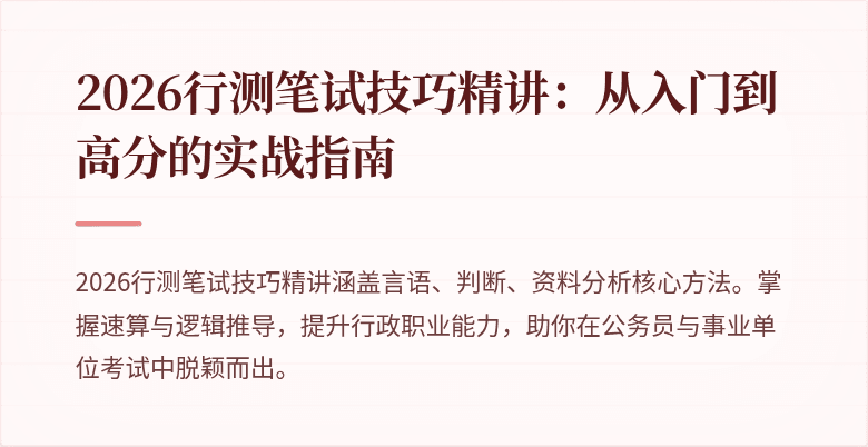 2026行测笔试技巧精讲：从入门到高分的实战指南