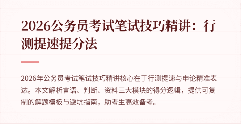 2026公务员考试笔试技巧精讲：行测提速提分法