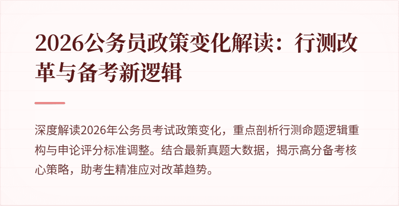 2026公务员政策变化解读：行测改革与备考新逻辑