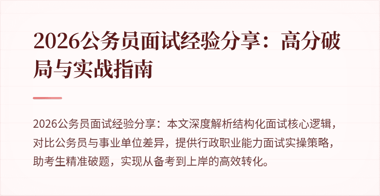 2026公务员面试经验分享：高分破局与实战指南