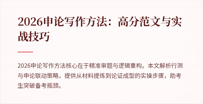 2026申论写作方法：高分范文与实战技巧