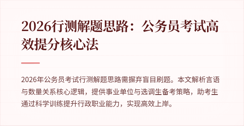 2026行测解题思路：公务员考试高效提分核心法