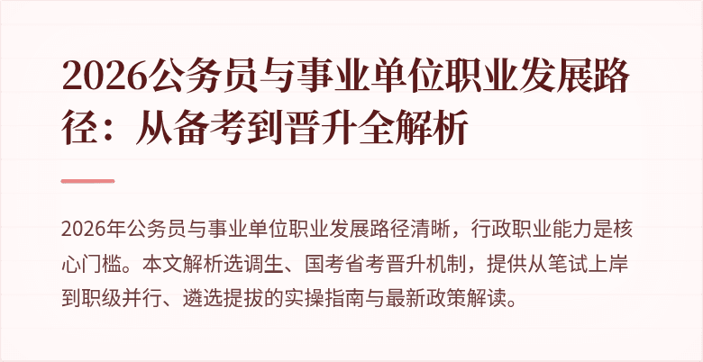 2026公务员与事业单位职业发展路径：从备考到晋升全解析
