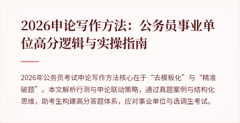 2026申论写作方法：公务员事业单位高分逻辑与实操指南