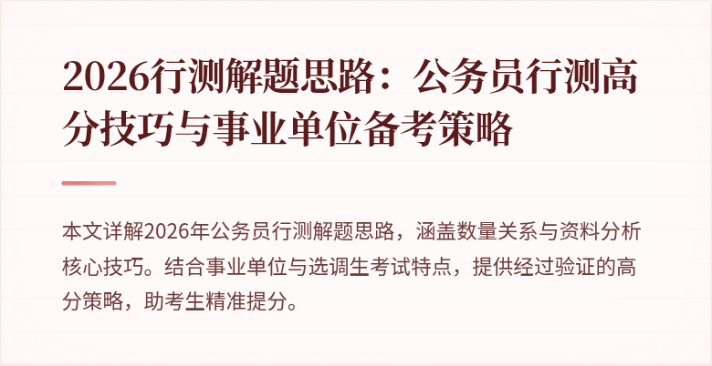 2026行测解题思路：公务员行测高分技巧与事业单位备考策略