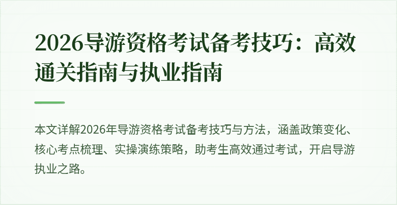 2026导游资格考试备考技巧：高效通关指南与执业指南