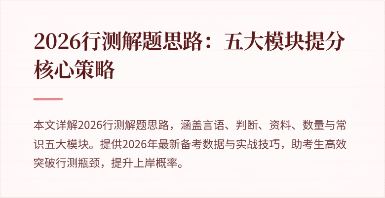 2026行测解题思路：五大模块提分核心策略