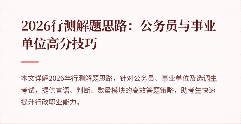 2026行测解题思路：公务员与事业单位高分技巧