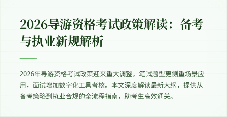 2026导游资格考试政策解读：备考与执业新规解析