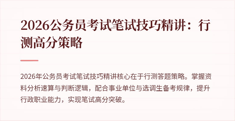 2026公务员考试笔试技巧精讲：行测高分策略