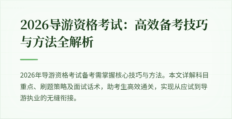 2026导游资格考试:高效备考技巧与方法全解析