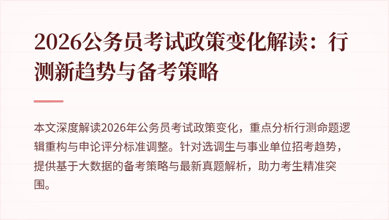 2026公务员考试政策变化解读：行测新趋势与备考策略