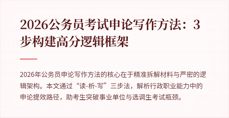 2026公务员考试申论写作方法：3步构建高分逻辑框架