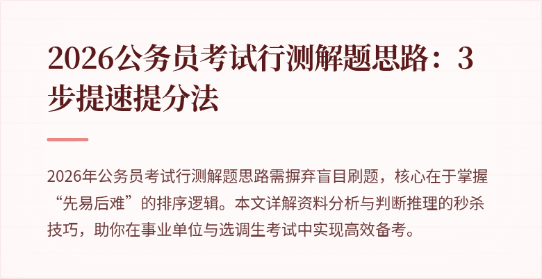 2026公务员考试行测解题思路：3步提速提分法