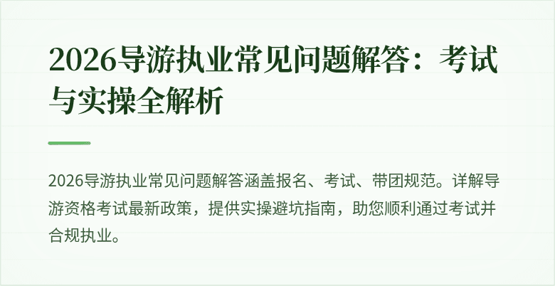 2026导游执业常见问题解答：考试与实操全解析