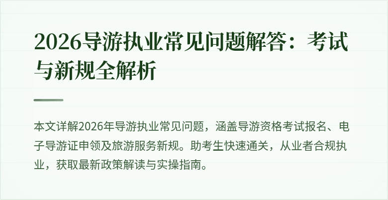2026导游执业常见问题解答：考试与新规全解析