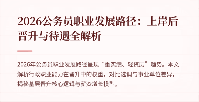 2026公务员职业发展路径：上岸后晋升与待遇全解析