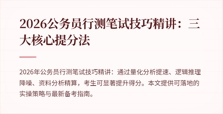2026公务员行测笔试技巧精讲：三大核心提分法