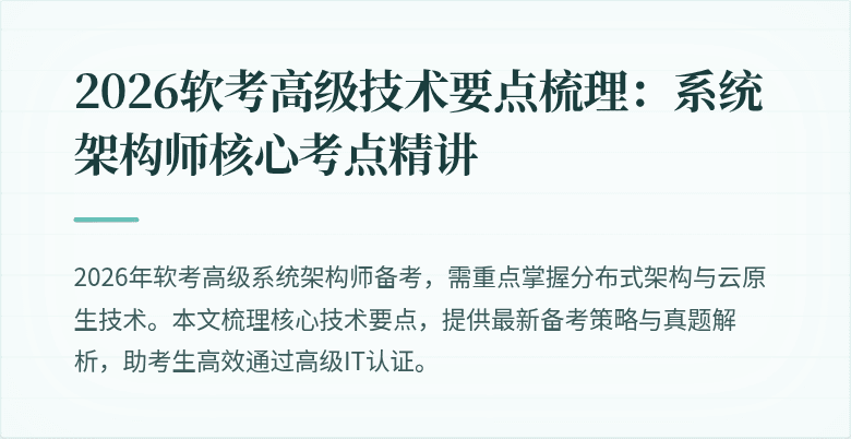 2026软考高级技术要点梳理:系统架构师核心考点精讲