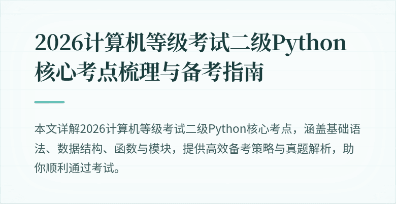 2026计算机等级考试二级Python核心考点梳理与备考指南