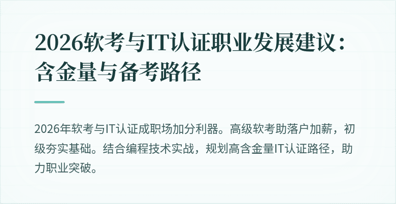 2026软考与IT认证职业发展建议：含金量与备考路径