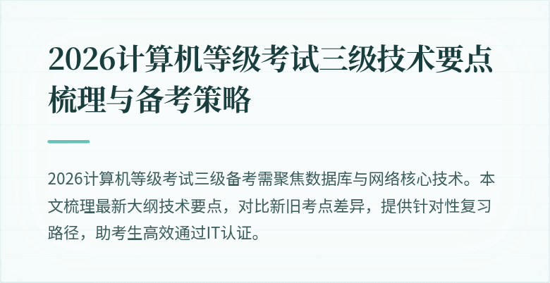 2026计算机等级考试三级技术要点梳理与备考策略