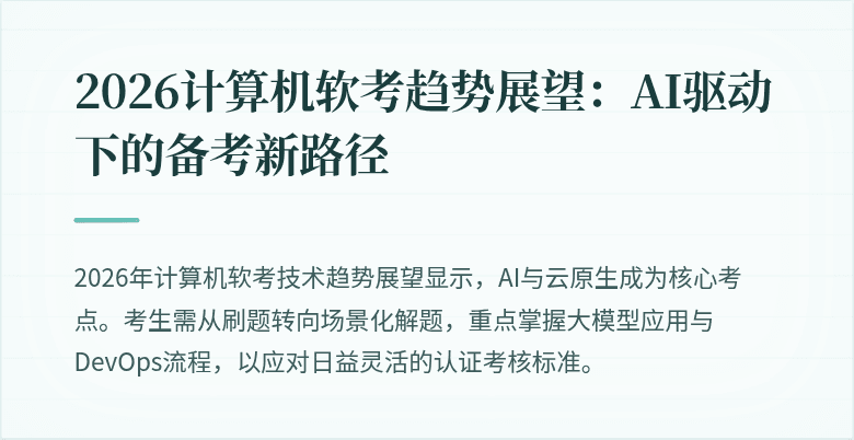 2026计算机软考趋势展望：AI驱动下的备考新路径