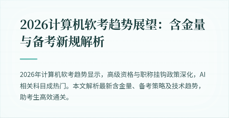 2026计算机软考趋势展望:含金量与备考新规解析