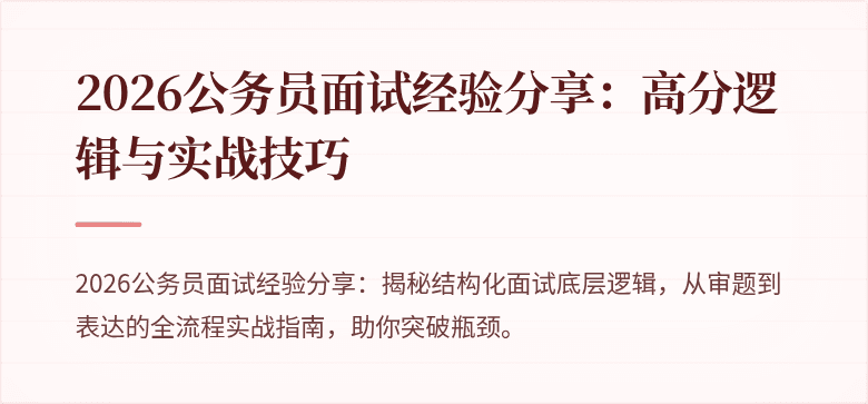 2026公务员面试经验分享：高分逻辑与实战技巧