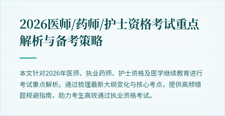 2026医师/药师/护士资格考试重点解析与备考策略