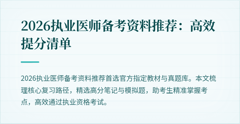 2026执业医师备考资料推荐：高效提分清单