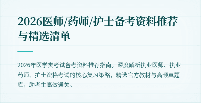 2026医师/药师/护士备考资料推荐与精选清单