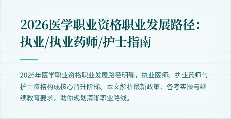 2026医学职业资格职业发展路径：执业/执业药师/护士指南