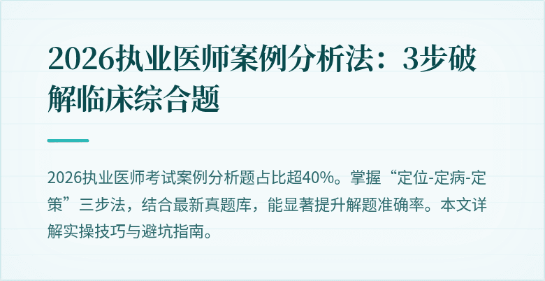 2026执业医师案例分析法：3步破解临床综合题