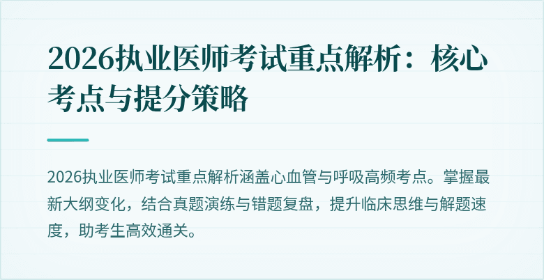 2026执业医师考试重点解析：核心考点与提分策略