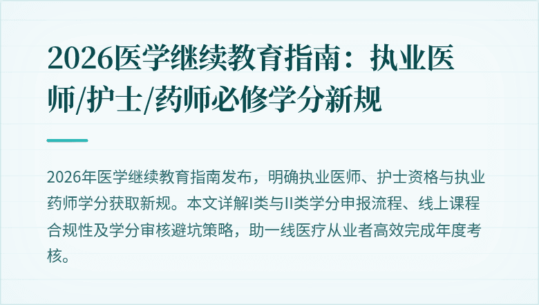 2026医学继续教育指南：执业医师/护士/药师必修学分新规