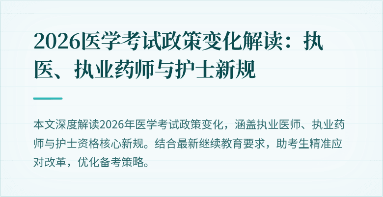 2026医学考试政策变化解读：执医、执业药师与护士新规
