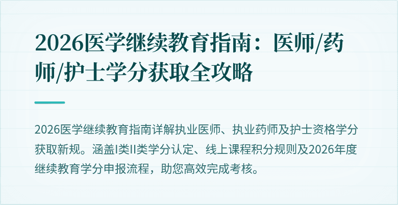 2026医学继续教育指南：医师/药师/护士学分获取全攻略