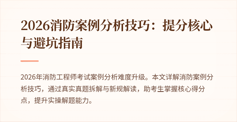2026消防案例分析技巧：提分核心与避坑指南