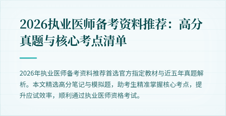 2026执业医师备考资料推荐：高分真题与核心考点清单